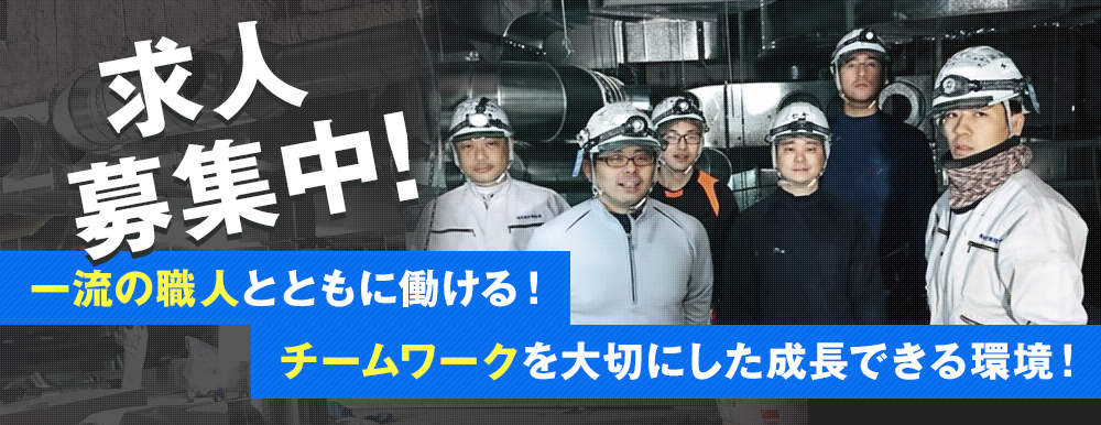求人募集中!