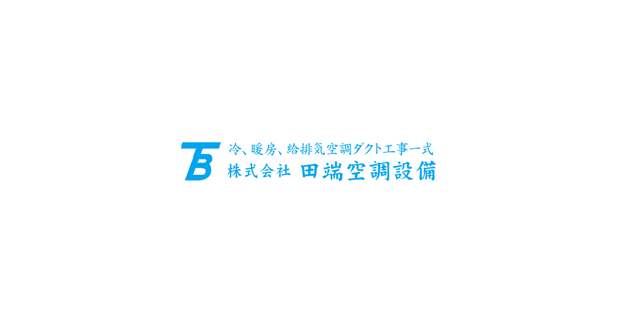 株式会社田端空調設備 お問い合わせ