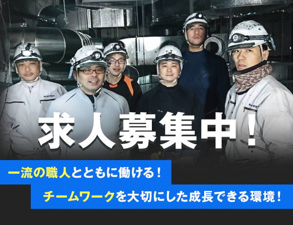 求人募集中!